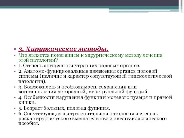 3. Хирургические методы. Что является показанием к хирургическому методу лечения этой патологии? 1.