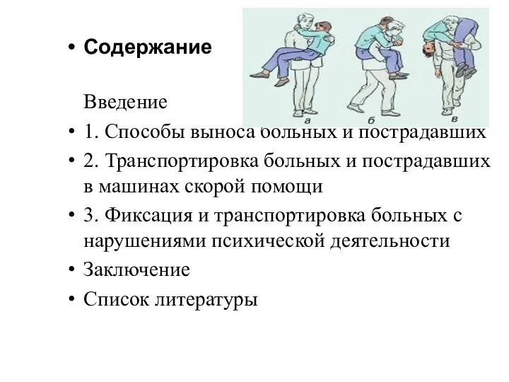 Содержание Введение 1. Способы выноса больных и пострадавших 2. Транспортировка