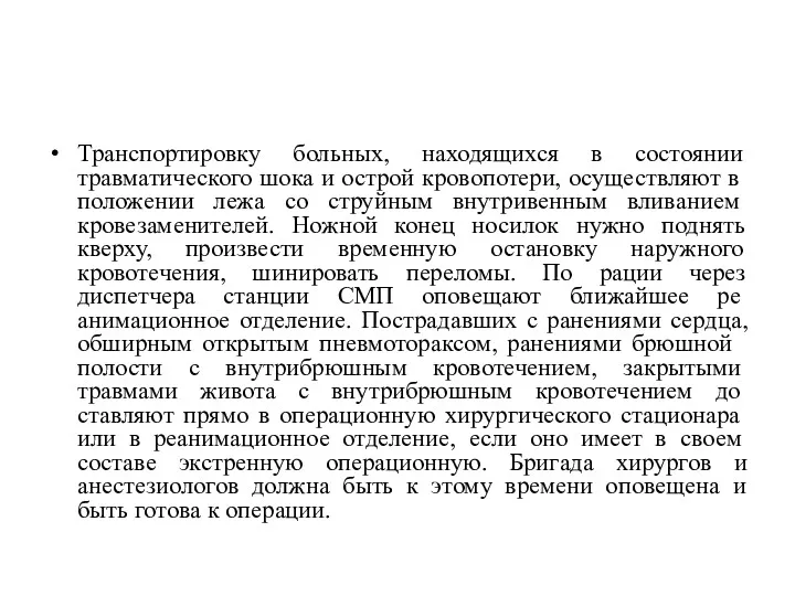 Транспортировку больных, находящихся в состоянии травматического шо­ка и острой кровопотери,