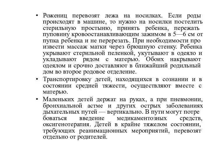 Рожениц перевозят лежа на носил­ках. Если роды происходят в машине,