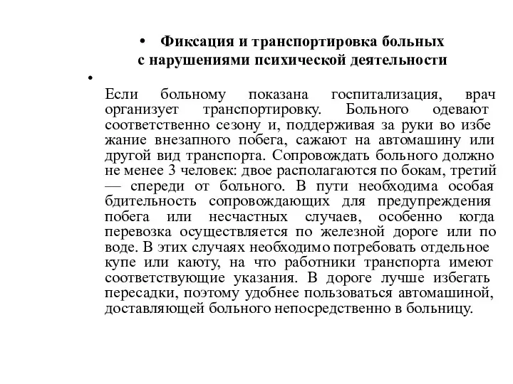 Фиксация и транспортировка больных с нарушениями психической деятельности Если больному