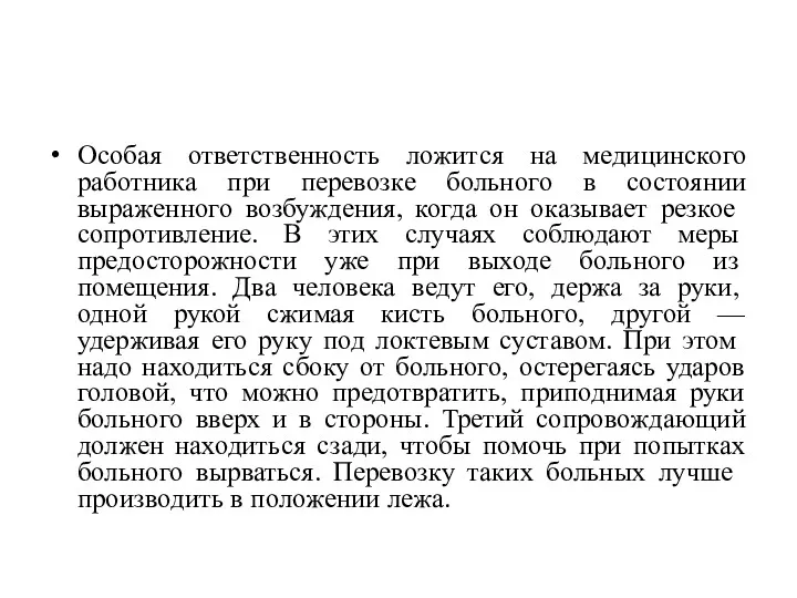 Особая ответственность ложится на медицинского работника при перевозке больного в