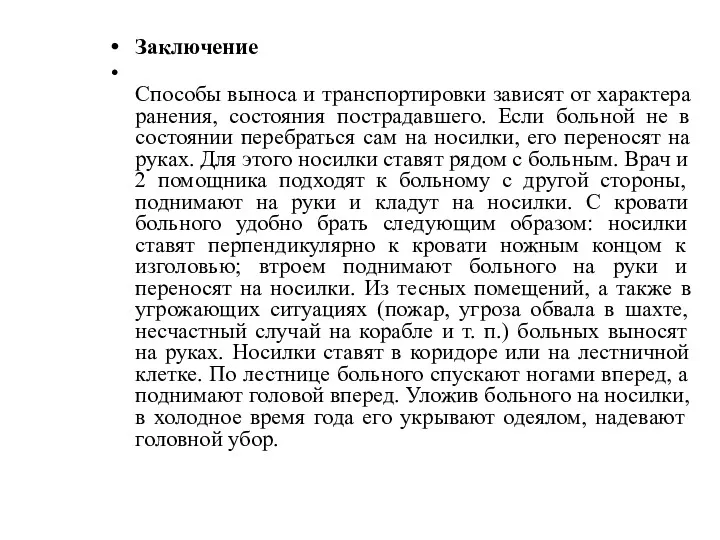 Заключение Способы выноса и транспортировки зависят от характера ранения, состояния