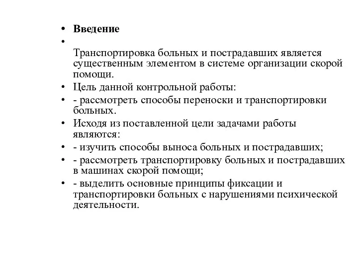 Введение Транспортировка больных и постра­давших является существенным элемен­том в системе