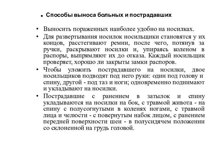 . Способы выноса больных и пострадавших Выносить пораженных наиболее удобно