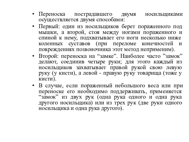 Переноска пострадавшего двумя носильщиками осуществляется двумя способами: Первый: один из