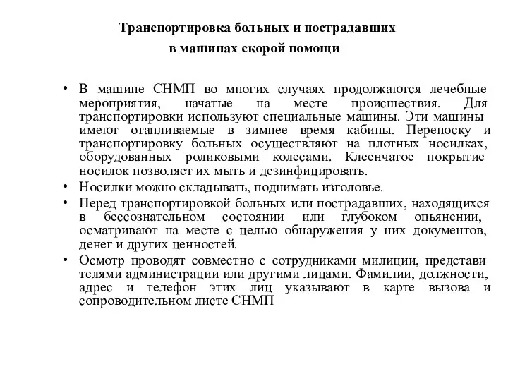 Транспортировка больных и пострадавших в машинах скорой помощи В машине