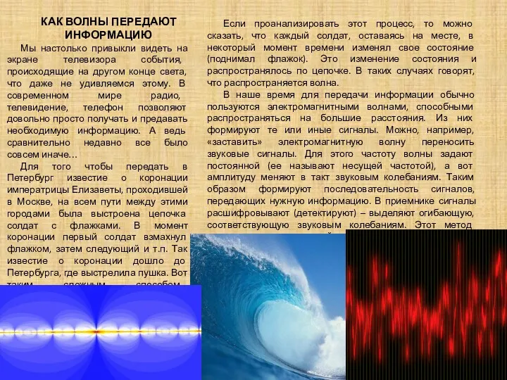 КАК ВОЛНЫ ПЕРЕДАЮТ ИНФОРМАЦИЮ Если проанализировать этот процесс, то можно