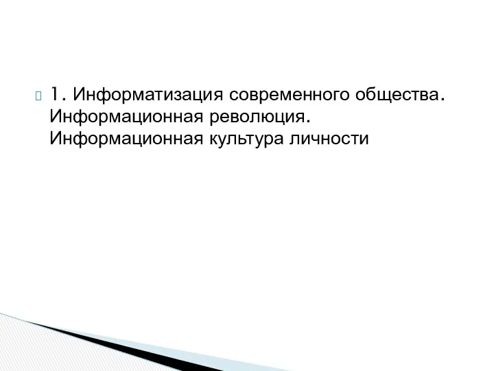 1. Информатизация современного общества. Информационная революция. Информационная культура личности