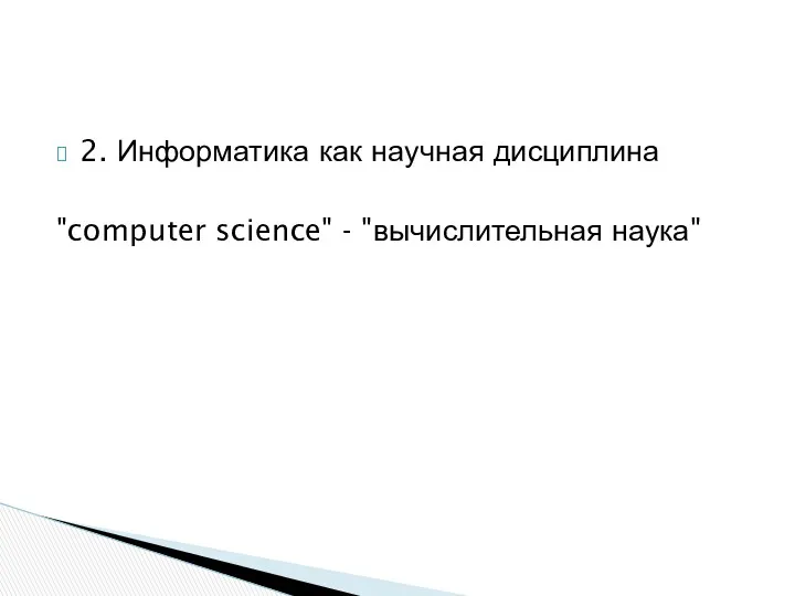 2. Информатика как научная дисциплина "computer science" - "вычислительная наука"