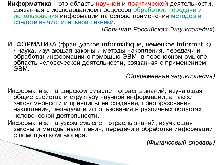 Информатика – это область научной и практической деятельности, связанная с