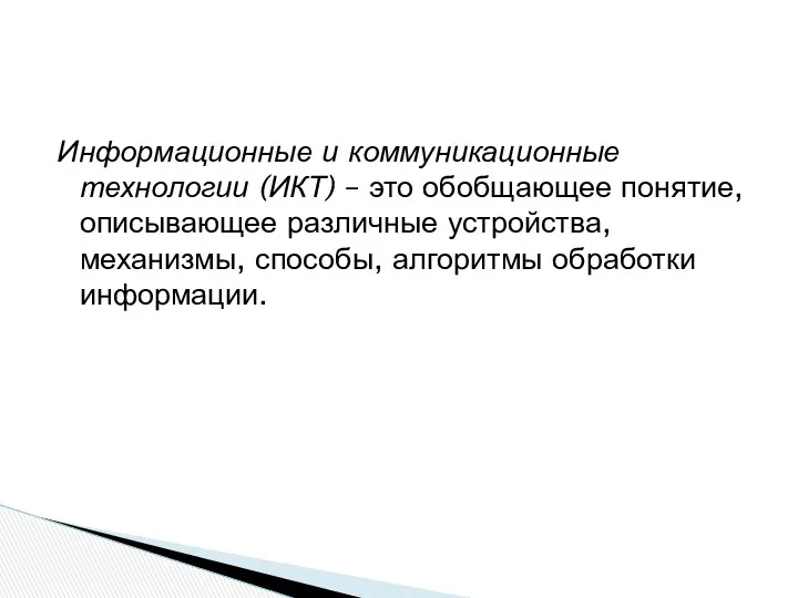 Информационные и коммуникационные технологии (ИКТ) – это обобщающее понятие, описывающее