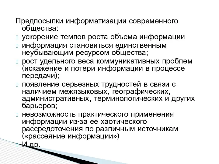 Предпосылки информатизации современного общества: ускорение темпов роста объема информации информация