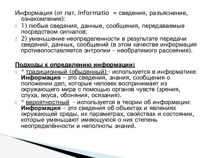 Информация (от лат. Informatio = сведения, разъяснение, ознакомление): 1) любые