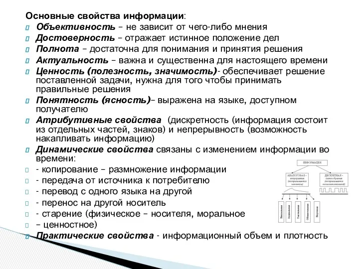 Основные свойства информации: Объективность – не зависит от чего-либо мнения