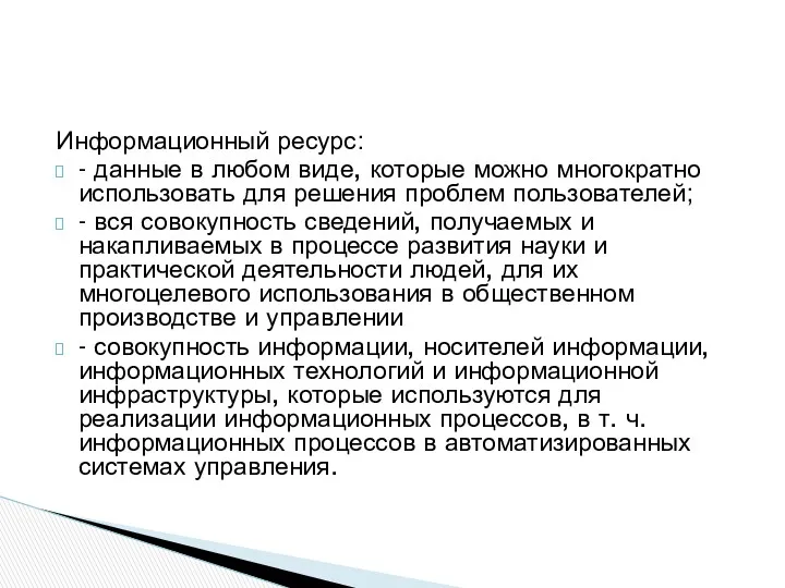 Информационный ресурс: - данные в любом виде, которые можно многократно