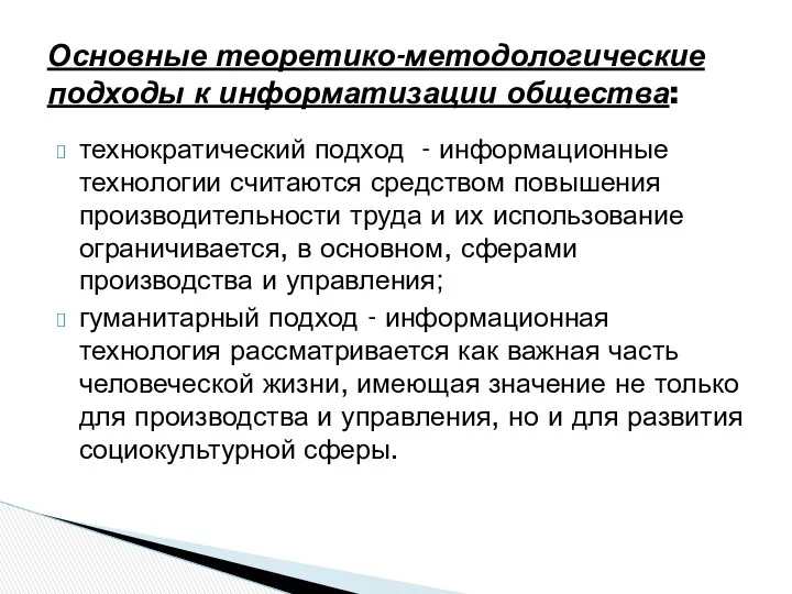 Основные теоретико-методологические подходы к информатизации общества: технократический подход - информационные