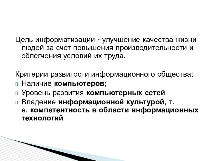 Цель информатизации - улучшение качества жизни людей за счет повышения