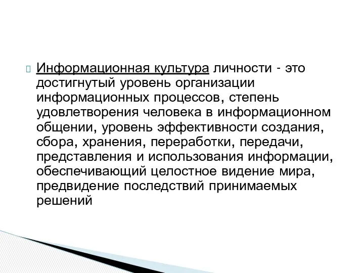 Информационная культура личности - это достигнутый уровень организации информационных процессов,