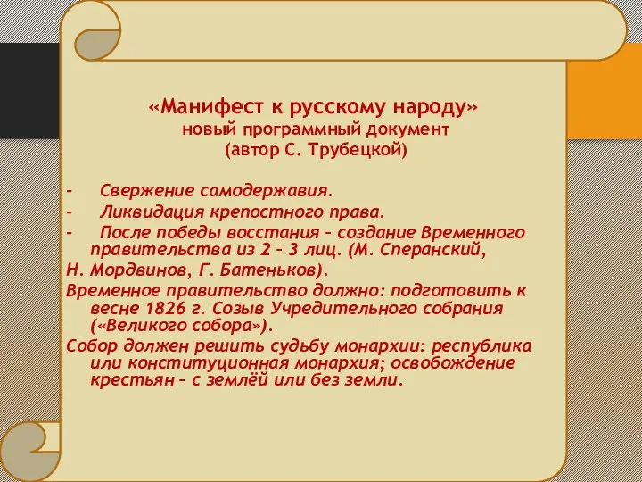 «Манифест к русскому народу» новый программный документ (автор С. Трубецкой)