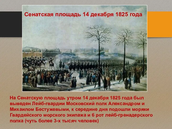 Сенатская площадь 14 декабря 1825 года На Сенатскую площадь утром