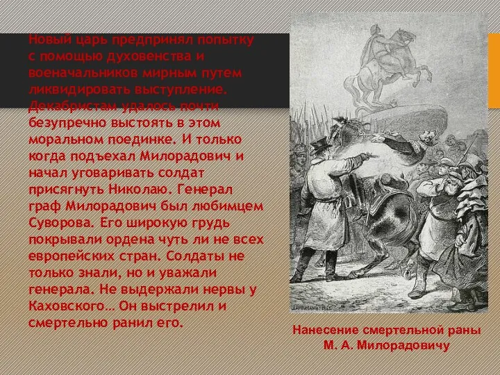 Нанесение смертельной раны М. А. Милорадовичу Новый царь предпринял попытку