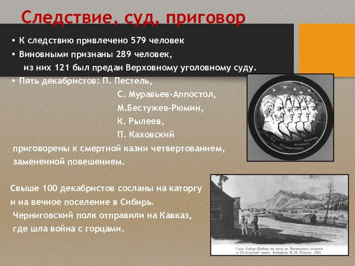 Следствие, суд, приговор К следствию привлечено 579 человек Виновными признаны