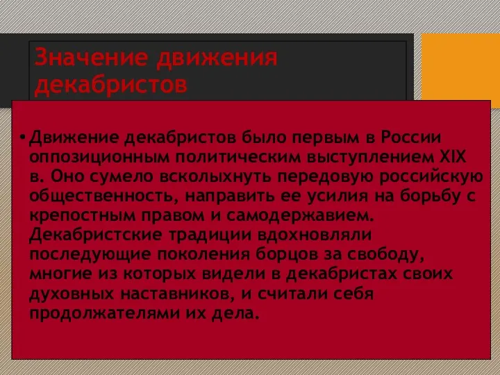 Значение движения декабристов Движение декабристов было первым в России оппозиционным