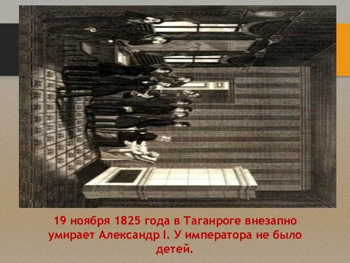 19 ноября 1825 года в Таганроге внезапно умирает Александр I. У императора не было детей.
