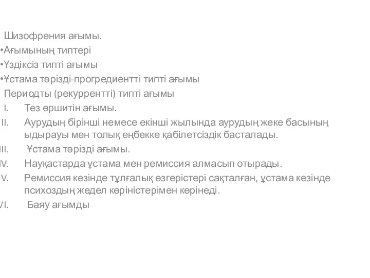 Шизофрения ағымы. Ағымының типтері Үздіксіз типті ағымы Ұстама тәрізді-прогредиентті типті