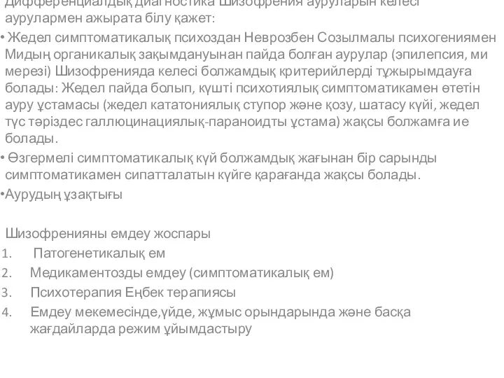 Дифференциалдық диагностика Шизофрения ауруларын келесі аурулармен ажырата білу қажет: Жедел