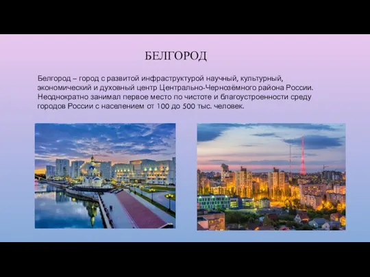 БЕЛГОРОД Белгород – город с развитой инфраструктурой научный, культурный, экономический