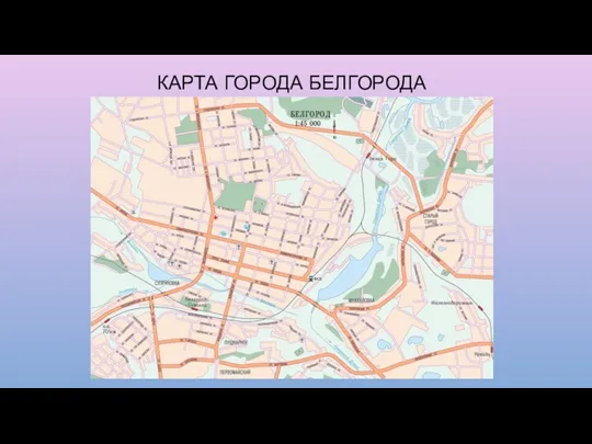 КАРТА ГОРОДА БЕЛГОРОДА