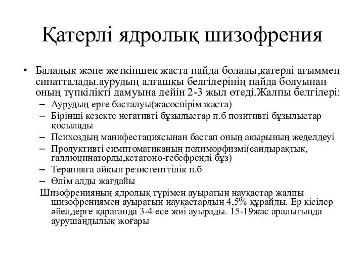 Қатерлі ядролық шизофрения Балалық және жеткіншек жаста пайда болады,қатерлі ағыммен