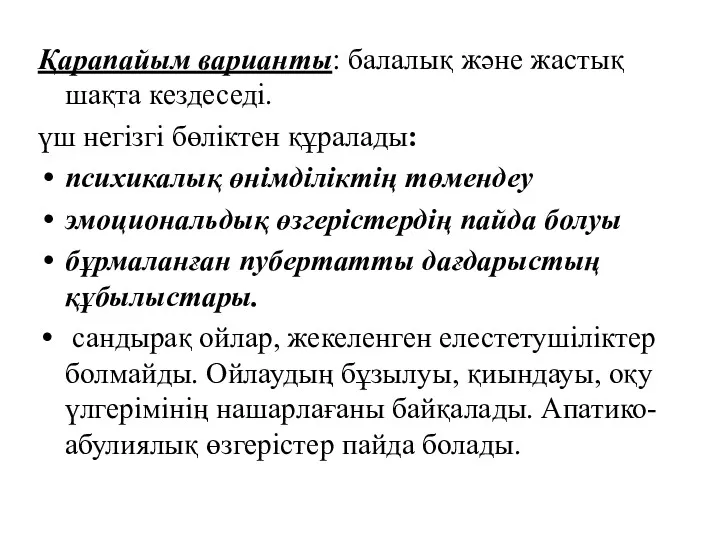 Қарапайым варианты: балалық және жастық шақта кездеседі. үш негізгі бөліктен