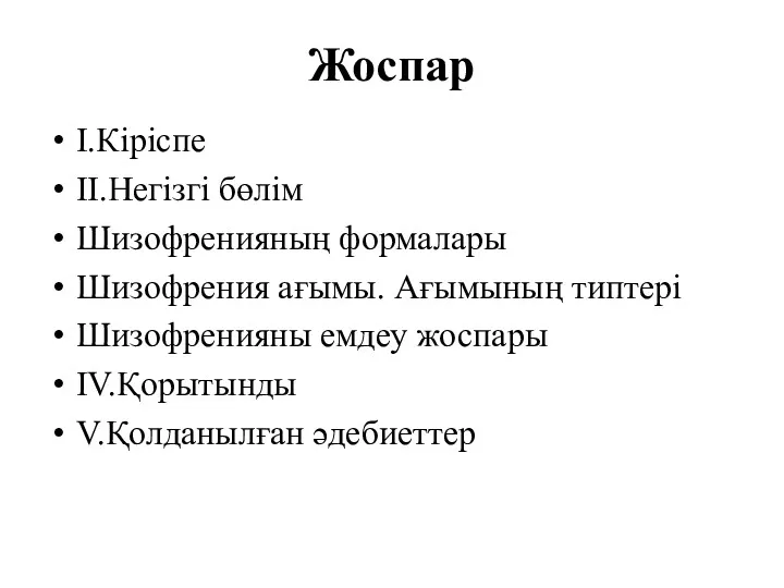 Жоспар I.Кіріспе II.Негізгі бөлім Шизофренияның формалары Шизофрения ағымы. Ағымының типтері Шизофренияны емдеу жоспары IV.Қорытынды V.Қолданылған әдебиеттер