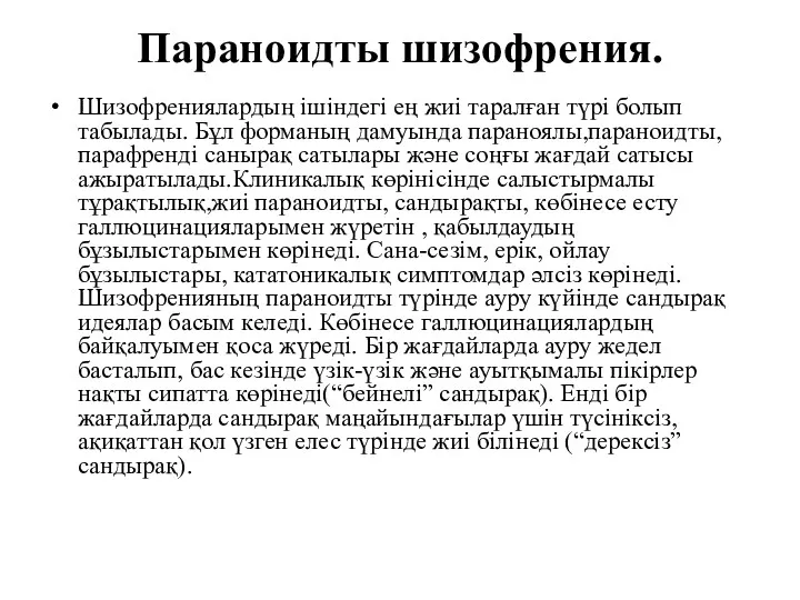 Параноидты шизофрения. Шизофрениялардың ішіндегі ең жиі таралған түрі болып табылады.