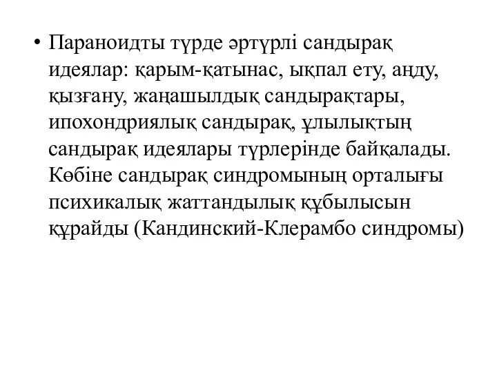 Параноидты түрде әртүрлі сандырақ идеялар: қарым-қатынас, ықпал ету, аңду, қызғану,