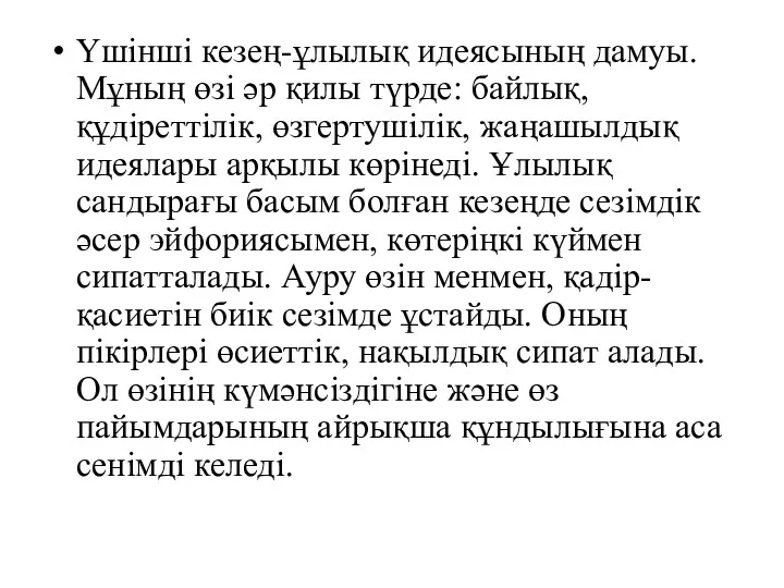 Үшінші кезең-ұлылық идеясының дамуы. Мұның өзі әр қилы түрде: байлық,