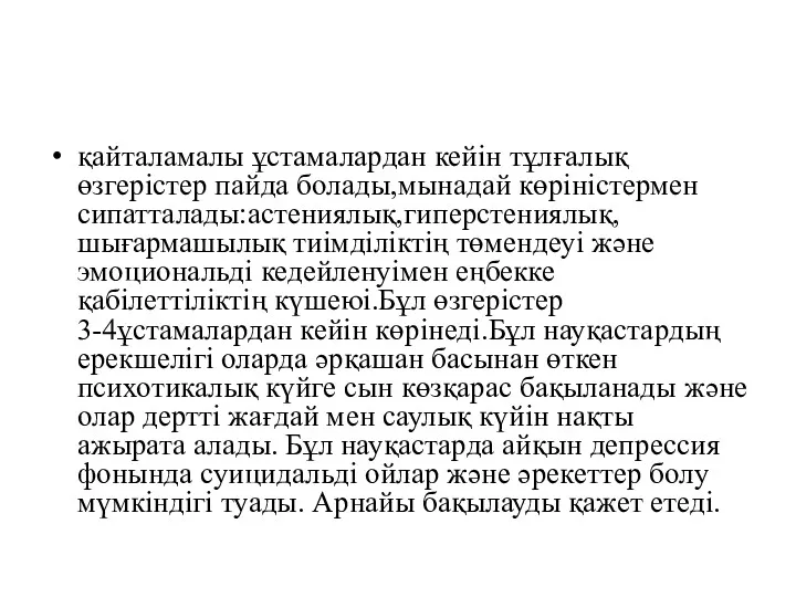 қайталамалы ұстамалардан кейін тұлғалық өзгерістер пайда болады,мынадай көріністермен сипатталады:астениялық,гиперстениялық,шығармашылық тиімділіктің