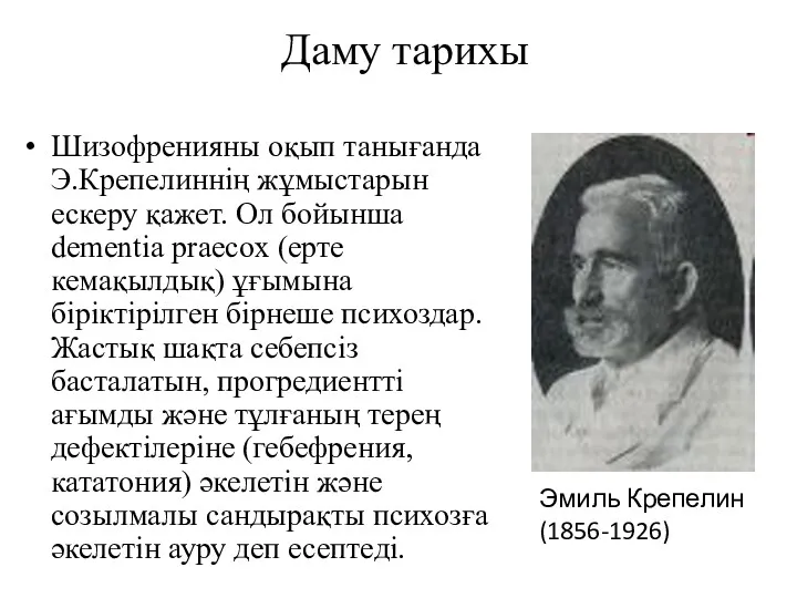 Даму тарихы Шизофренияны оқып танығанда Э.Крепелиннің жұмыстарын ескеру қажет. Ол