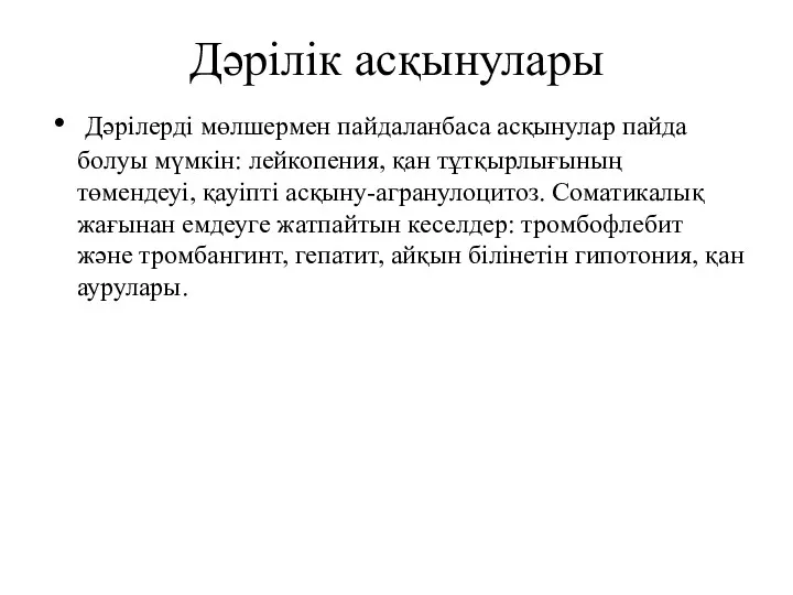 Дәрілік асқынулары Дәрілерді мөлшермен пайдаланбаса асқынулар пайда болуы мүмкін: лейкопения,