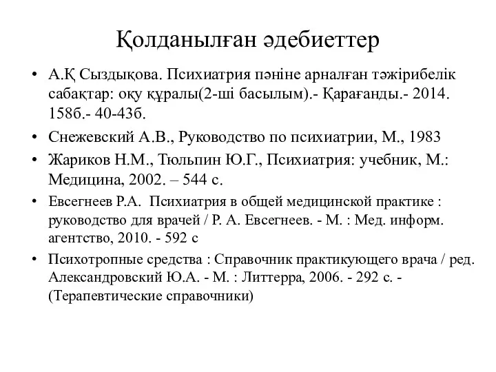 Қолданылған әдебиеттер А.Қ Сыздықова. Психиатрия пәніне арналған тәжірибелік сабақтар: оқу