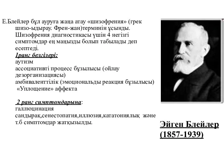 Е.Блейлер бұл ауруға жаңа атау «шизофрения» (грек шизо-ыдырау. Френ-жан)терминін ұсынды.