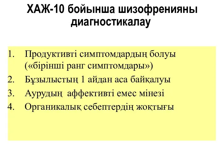 Продуктивті симптомдардың болуы («бірінші ранг симптомдары») Бұзылыстың 1 айдан аса