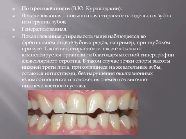 По протяжённости (В.Ю. Курляндский): Локализованная – повышенная стираемость отдельных зубов