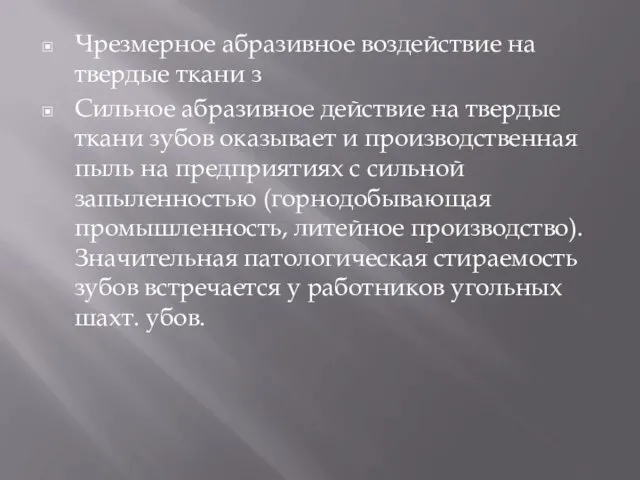 Чрезмерное абразивное воздействие на твердые ткани з Сильное абразивное действие