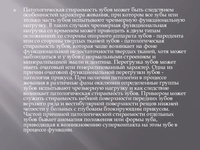 Патологическая стираемость зубов может быть следствием особенностей характера жевания, при