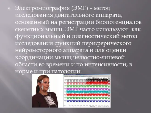 Электромиография (ЭМГ) – метод исследования двигательного аппарата, основанный на регистрации