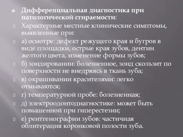 Дифференциальная диагностика при патологической стираемости: Характерные местные клинические симптомы, выявленные